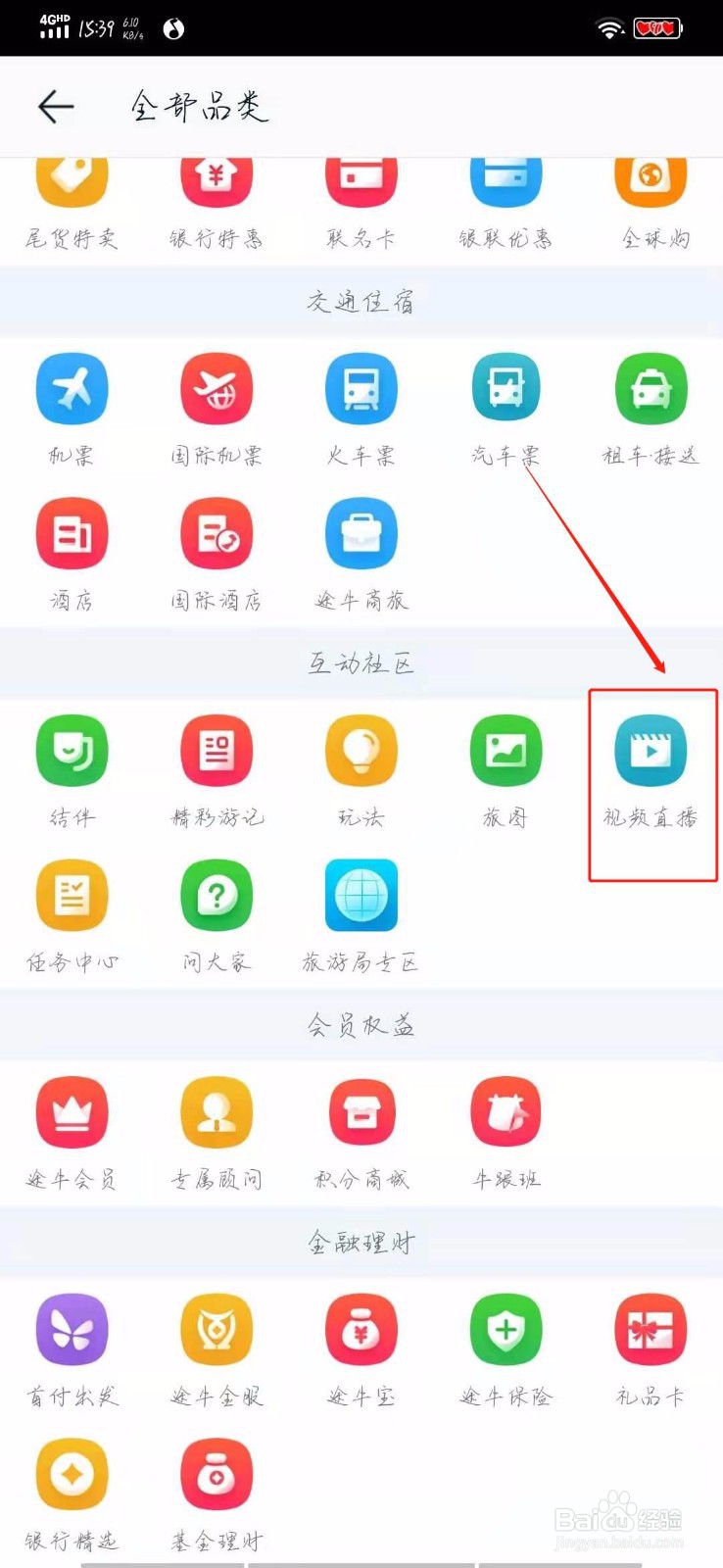 怎样在途牛查看视频直播？