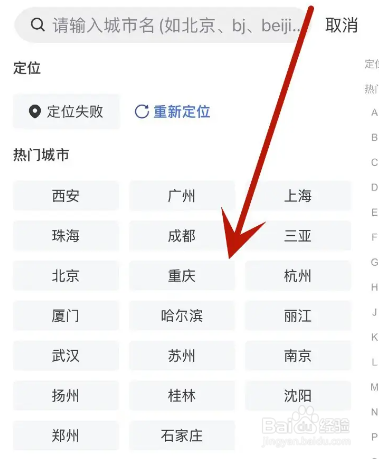 怎么在艺龙旅行中设置常住地