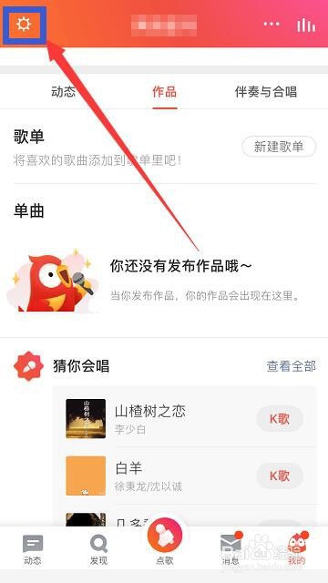 全民K歌怎么关闭通讯录好友匹配？