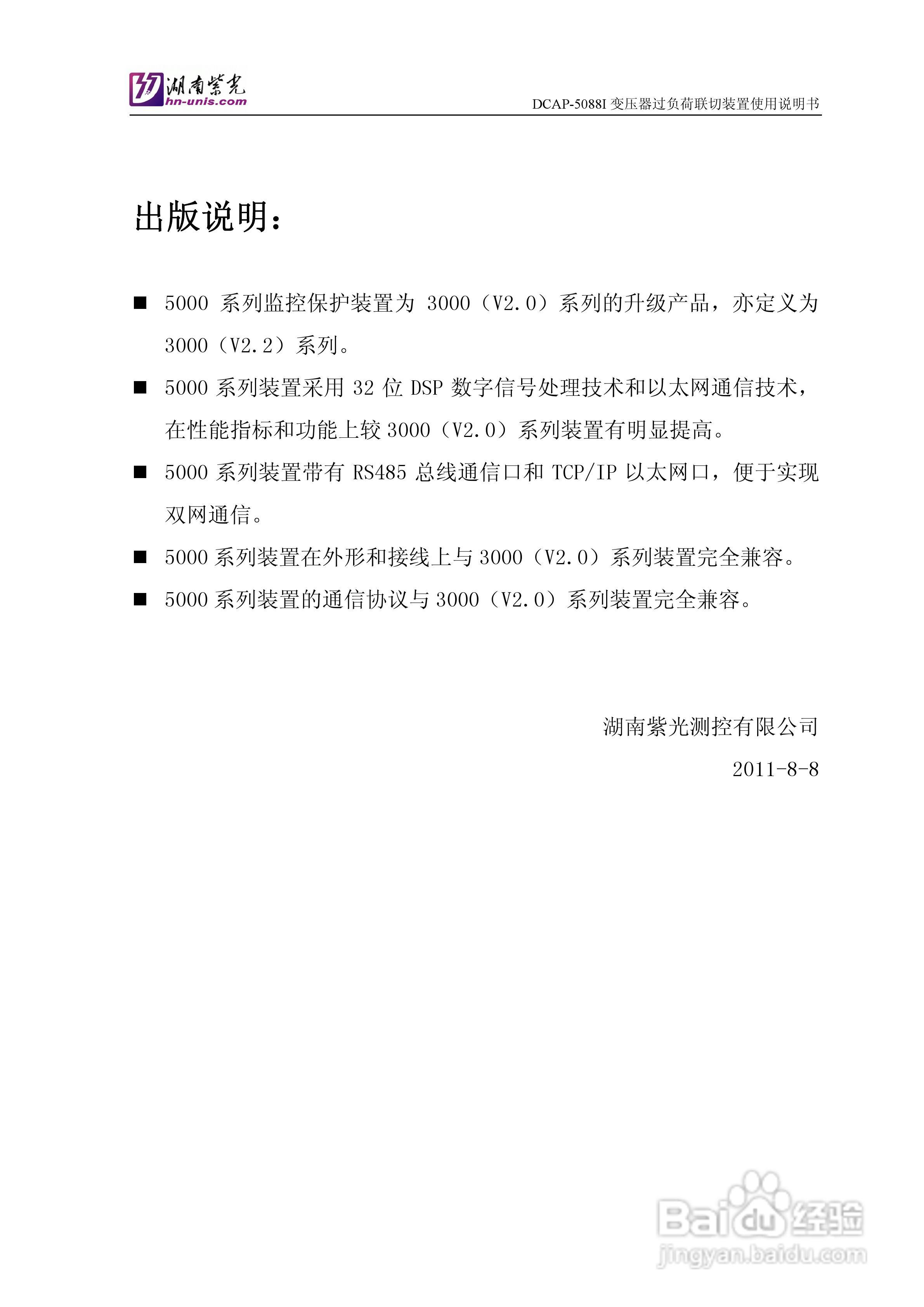 紫光DCAP-5088I变压器过负荷联切装置使用说明书:[1]