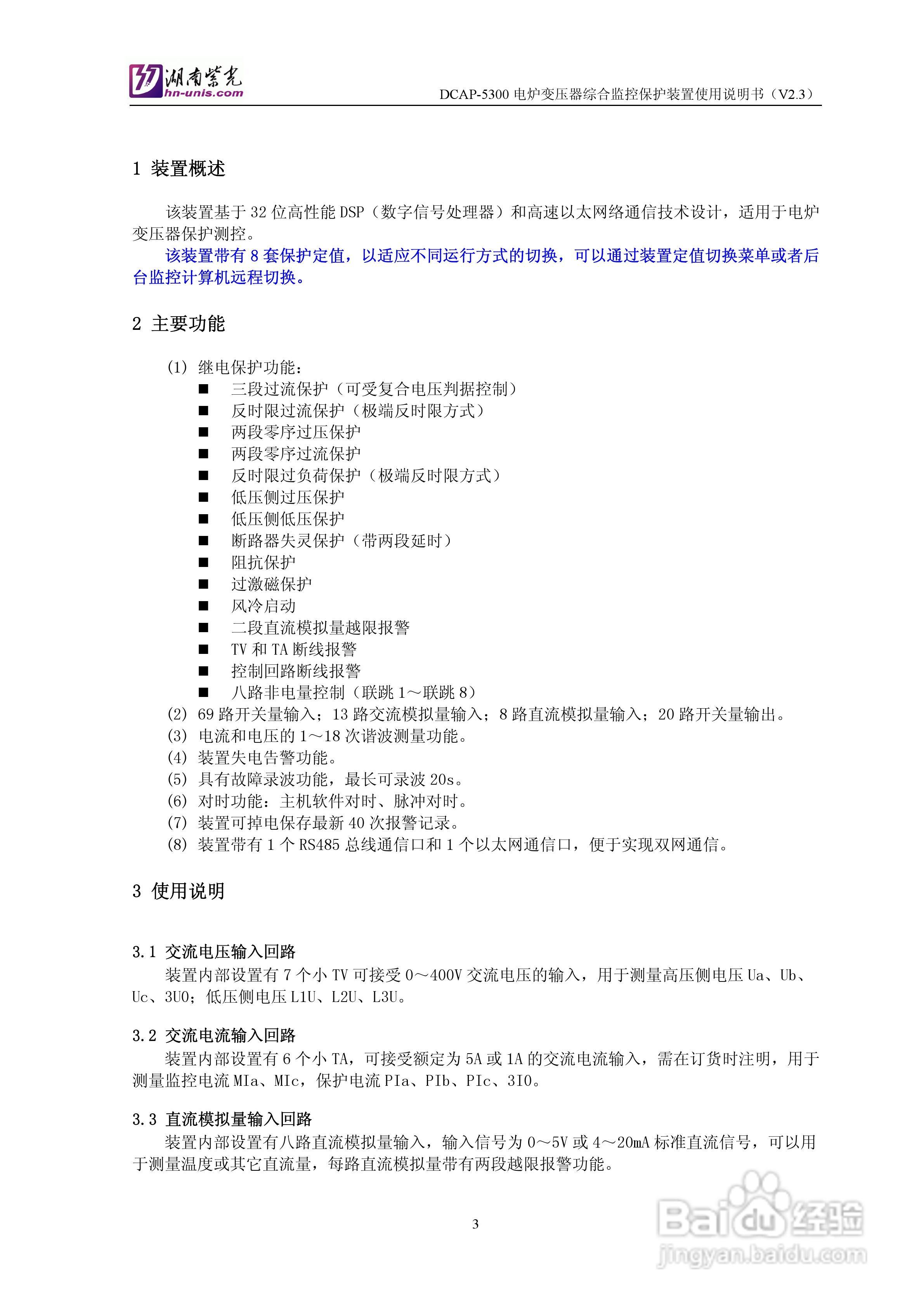 紫光DCAP-5300电炉变压器综合监控保护装置使用说明书:[1]