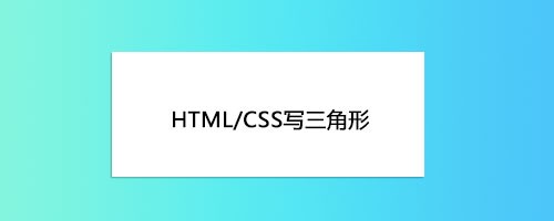 <b>HTML+CSS写三角形</b>