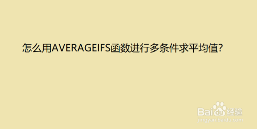 怎么用averageifs函数进行多条件求平均值?