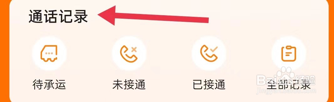 运满满司机怎样查询通话记录