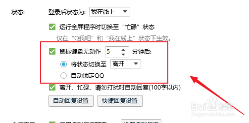 QQ如何设置键盘无动作状态设置