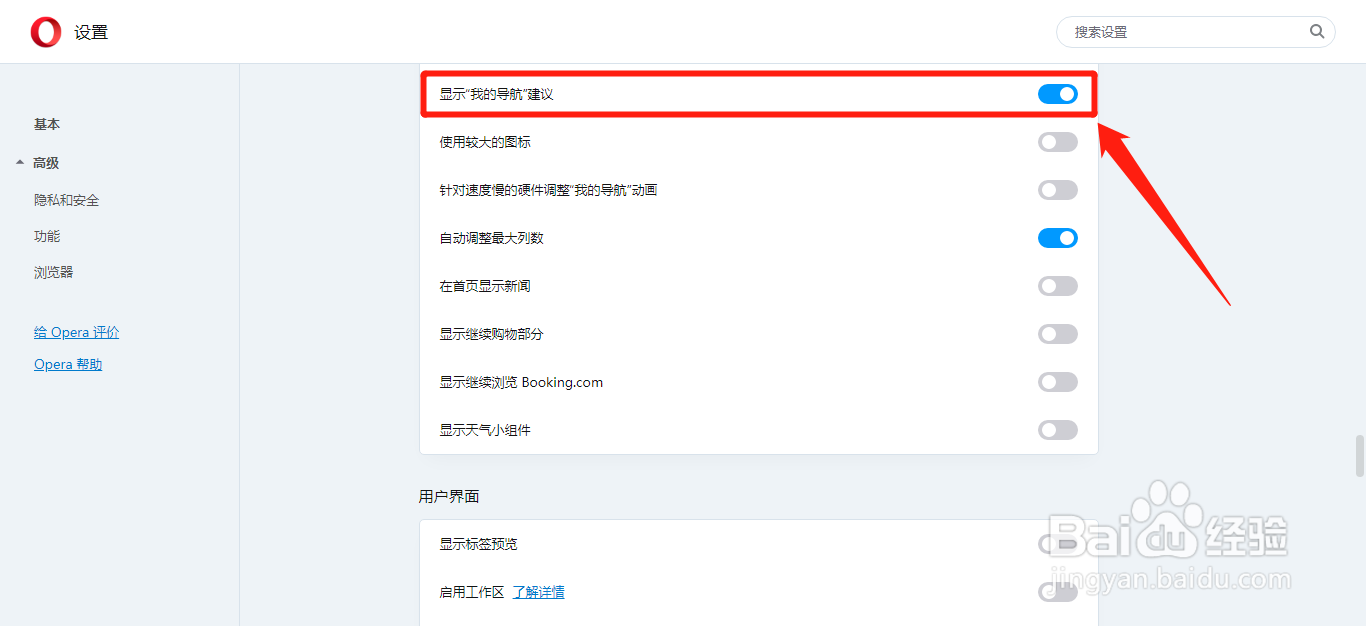 Opera如何关闭显示我的导航建议