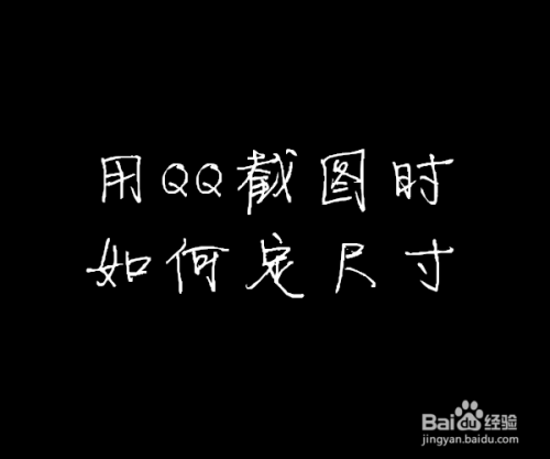 怎么用QQ截图固定大小