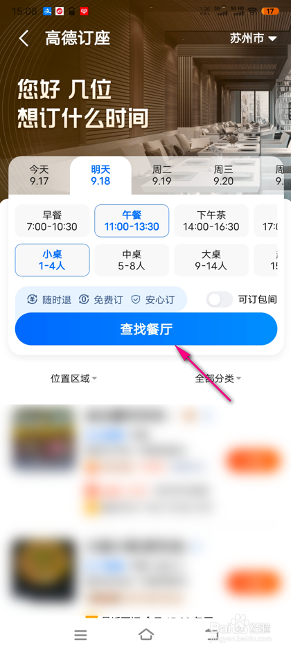 高德地图餐厅怎么订座