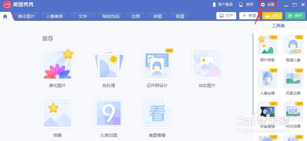 美图秀秀如何启用高DPI模式