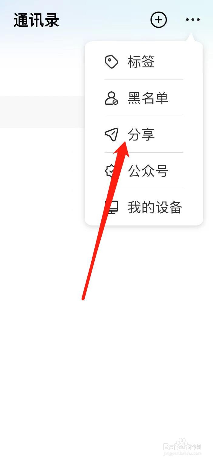 思语怎样分享通讯录好友