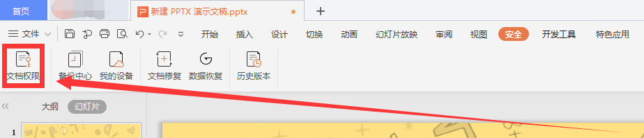 WPS中如何开启私密文件保护