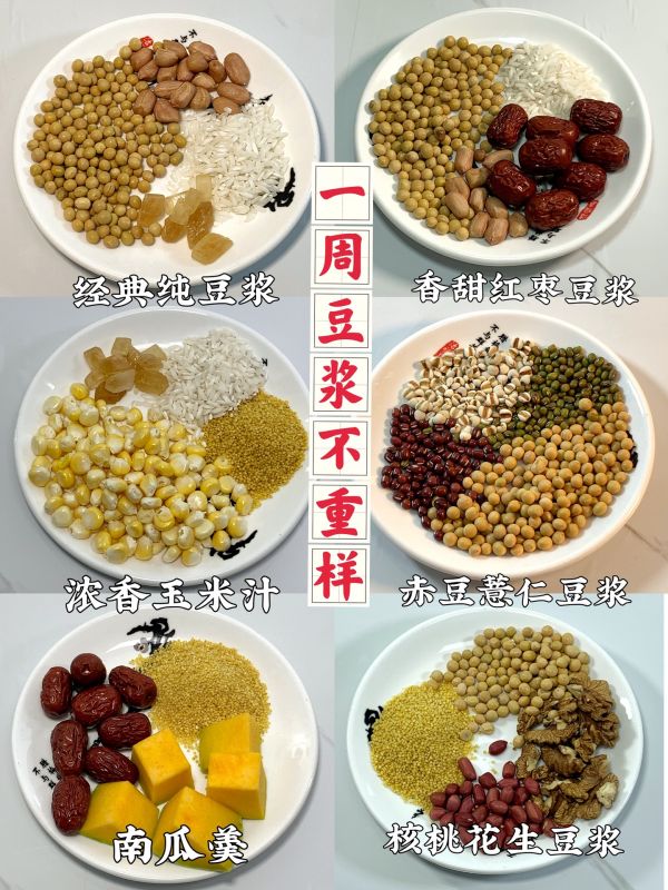 一周不重样6款豆浆合集