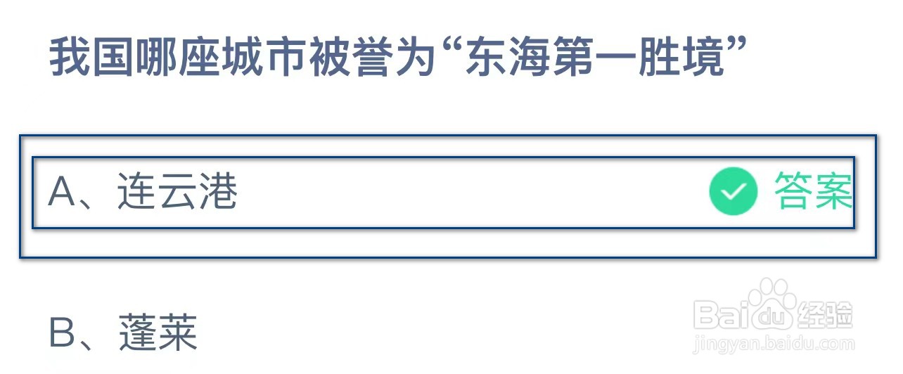 蚂蚁庄园我国哪座城市被誉为东海第一胜境?