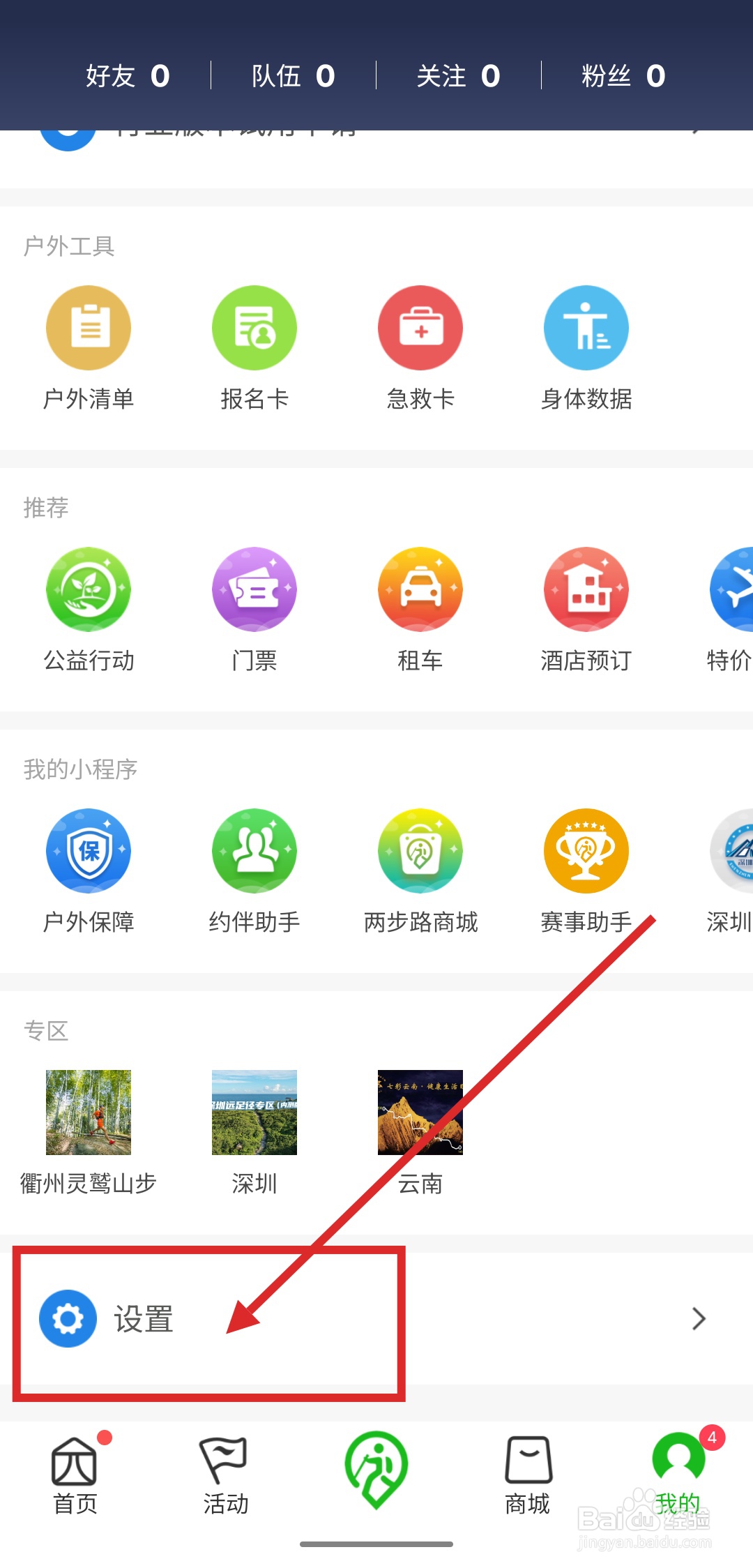 如何在两步路户外助手中设置不能通过手机号搜索