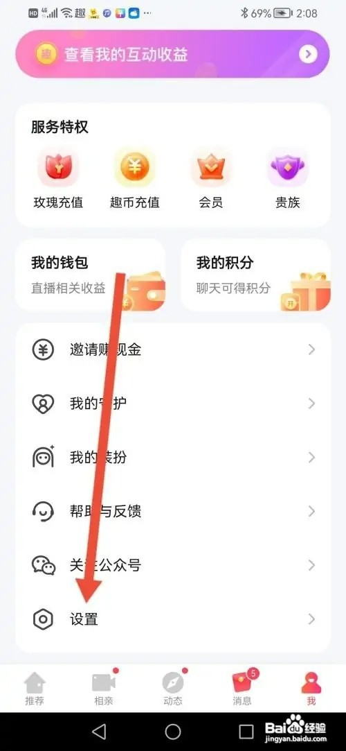 趣约会APP怎样开启通话免打扰