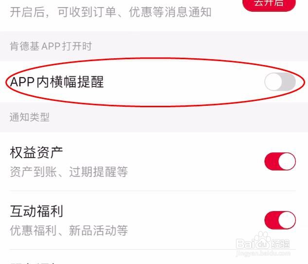 肯德基怎样关闭APP内横幅提醒