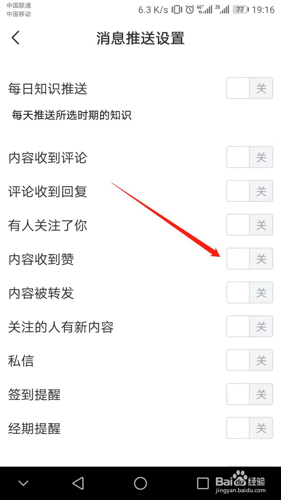 如何关闭宝宝知道内容收到赞时系统自动提醒