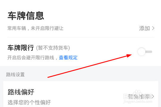 百度地图设置车牌号限行提醒教程
