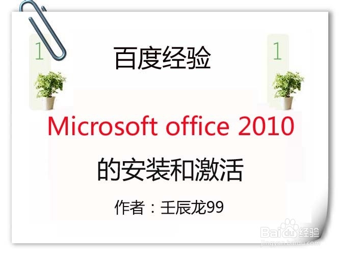 Microsoft office 2010的安装和激活