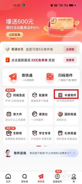 顺丰速运APP怎么用丰巢寄件