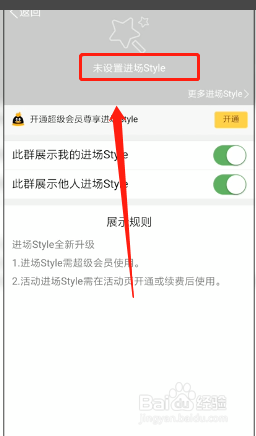 怎么设置QQ群进场Style特效动画?