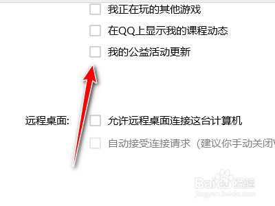 腾讯QQ如何禁止向好友展示我的公益活动更新
