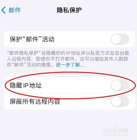 iPhone15邮件隐藏IP地址怎样关闭