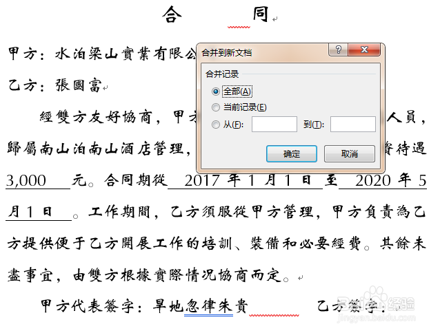 巧用邮件合并批量制作统一格式的文档