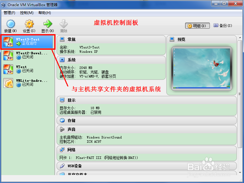 怎样在VirtualBox中共享主机文件夹