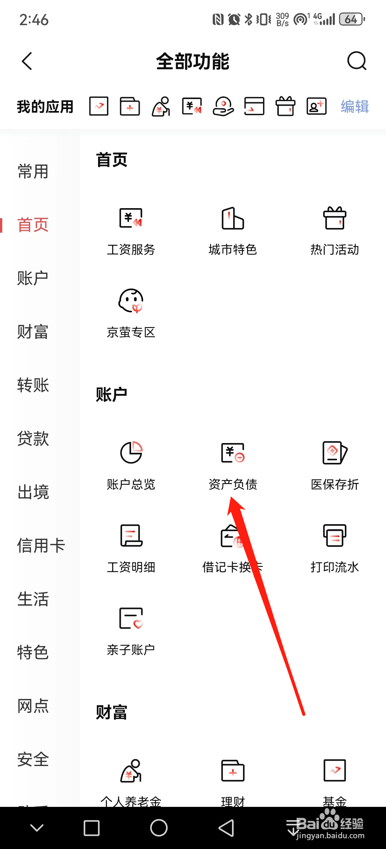 北京银行如何查看资产负债