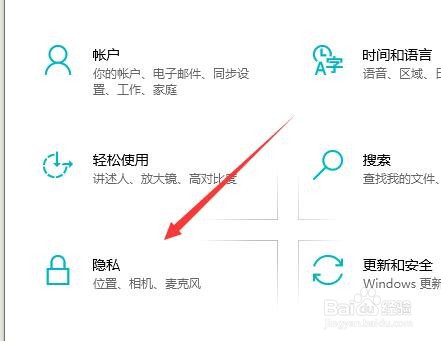 Win10怎么设置隐私