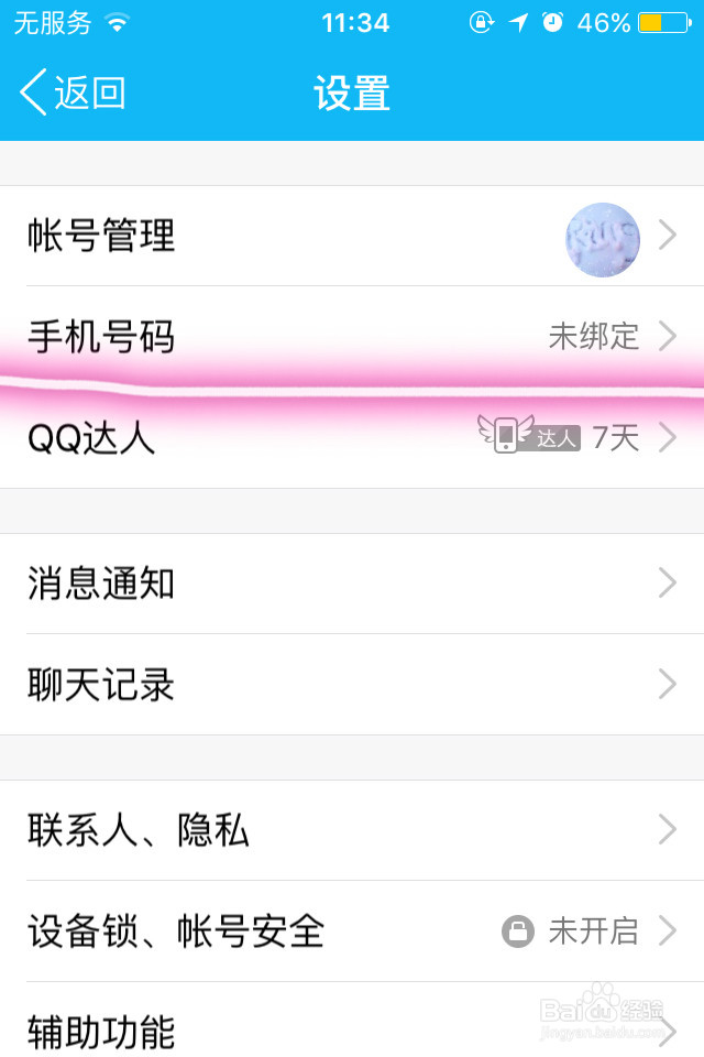 手机QQ如何更新和解绑手机号