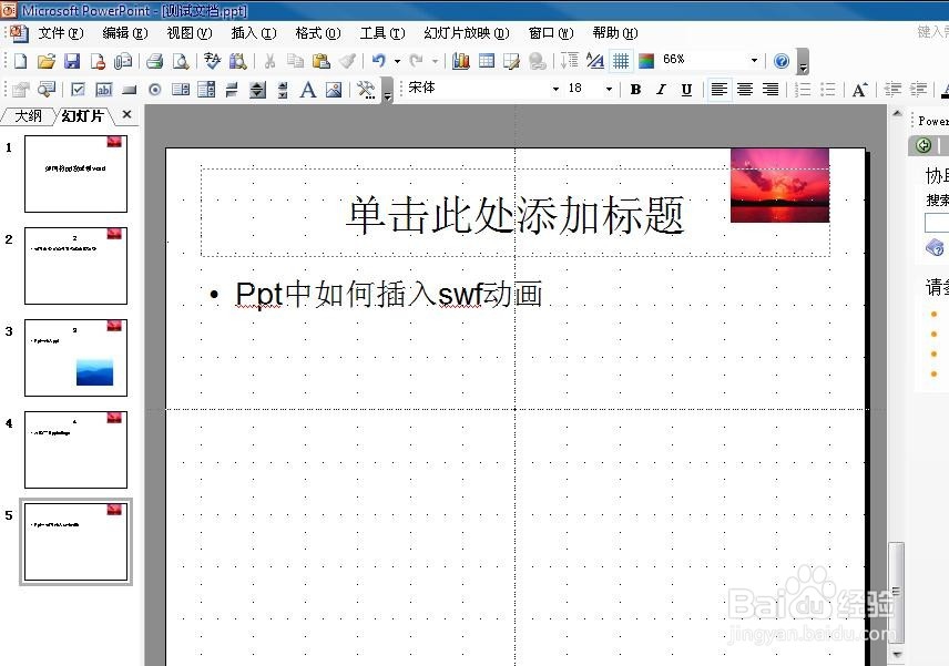 如何在ppt中插入swf动画