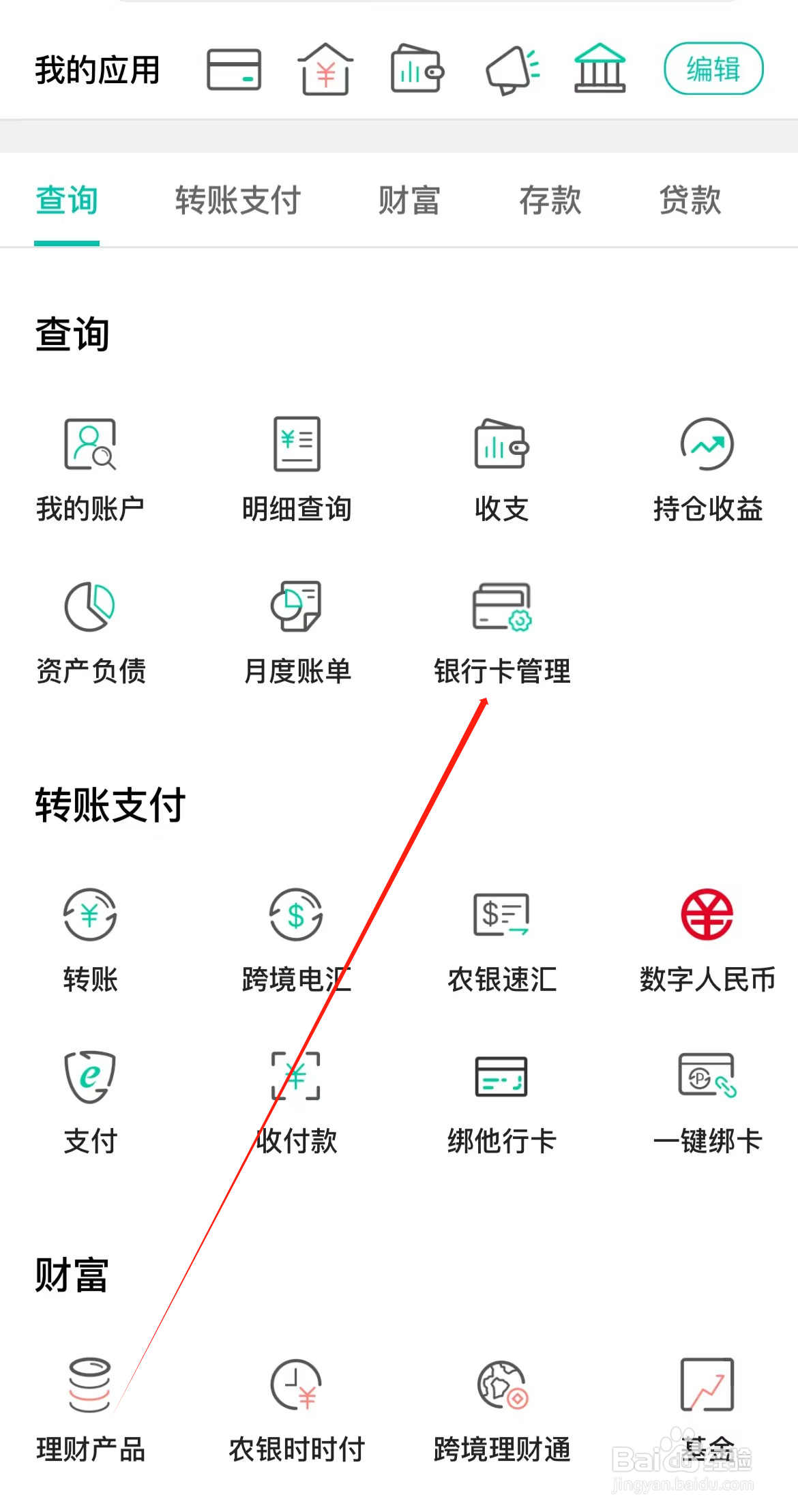 中国农业银行如何查看银行卡管理