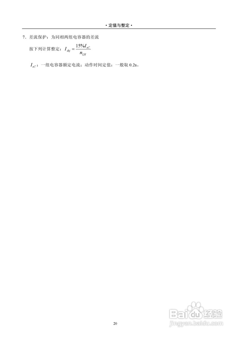 PAS2920D-B数字式电容器保护测控装置技术说明书:[3]