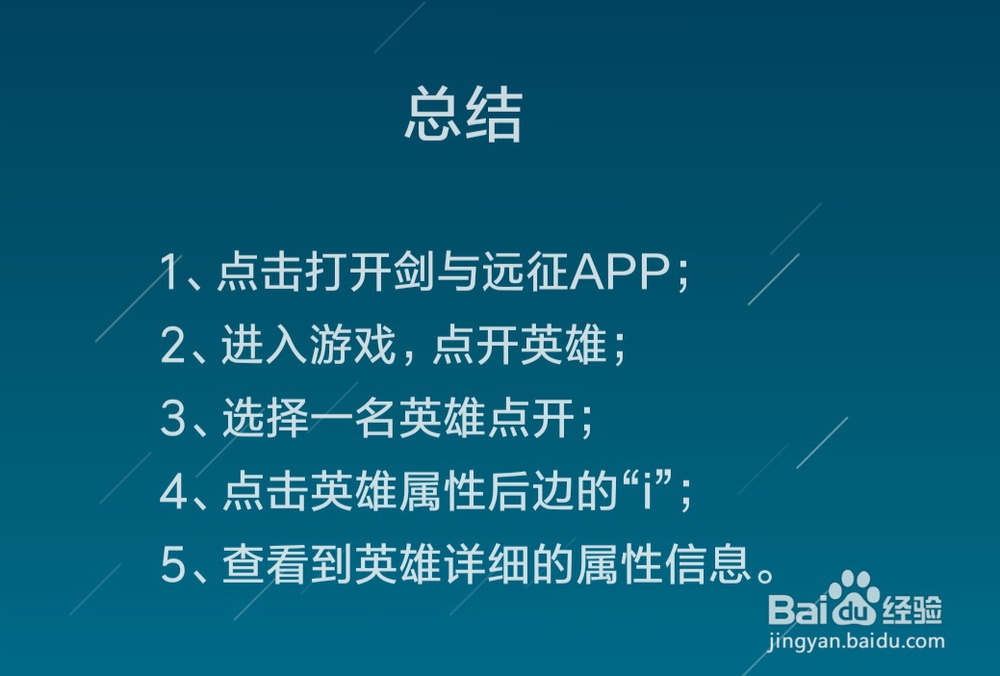 剑与远征怎么查看英雄的详细属性信息