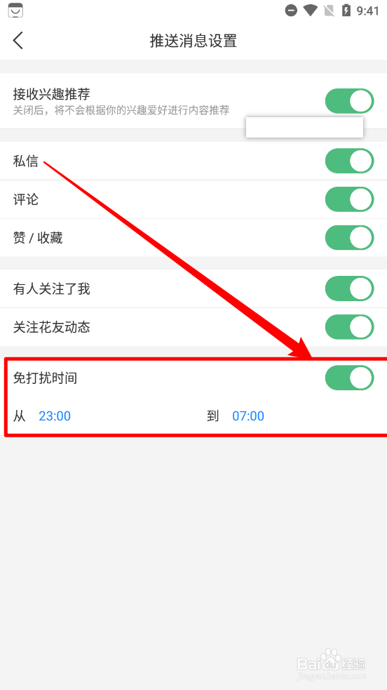 小花生app如何设置免打扰时间段