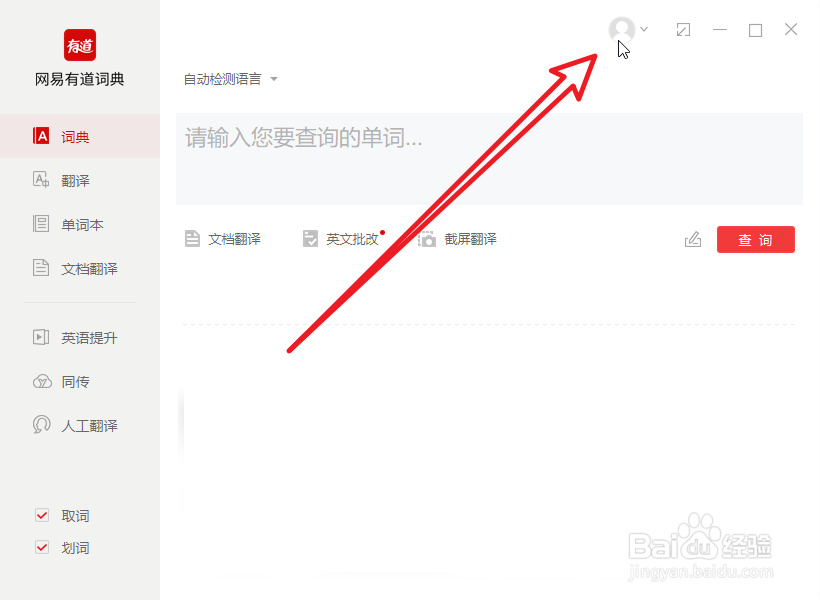 怎么开启网易有道词典的单词复习自动发音功能