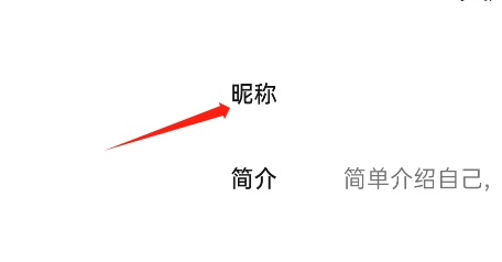 醒图APP如何修改个人昵称