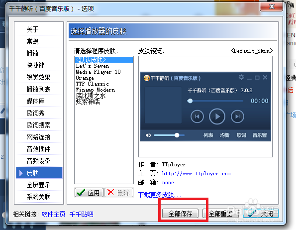 千千静听怎么修改播放器皮肤