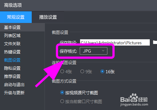 暴风影音怎么修改截图格式
