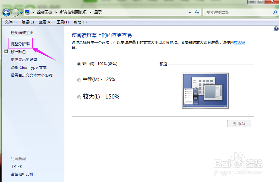 Windows 7 电脑分辨率怎么调？