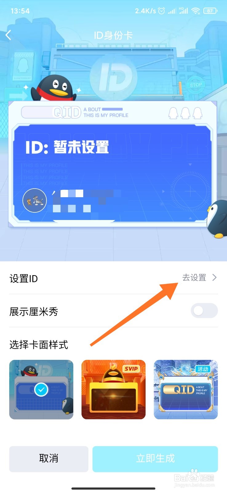 QQ中的QID如何设置