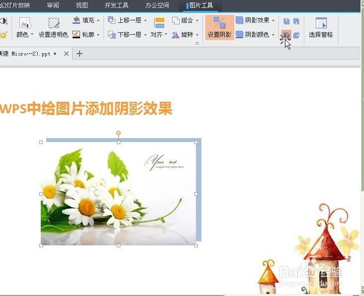 WPS中如何给图片添加阴影效果