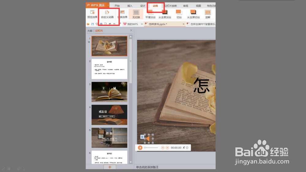 如何删除ppt中的背景音乐