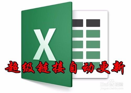 如何设置excel2016表格间的超级链接自动更新