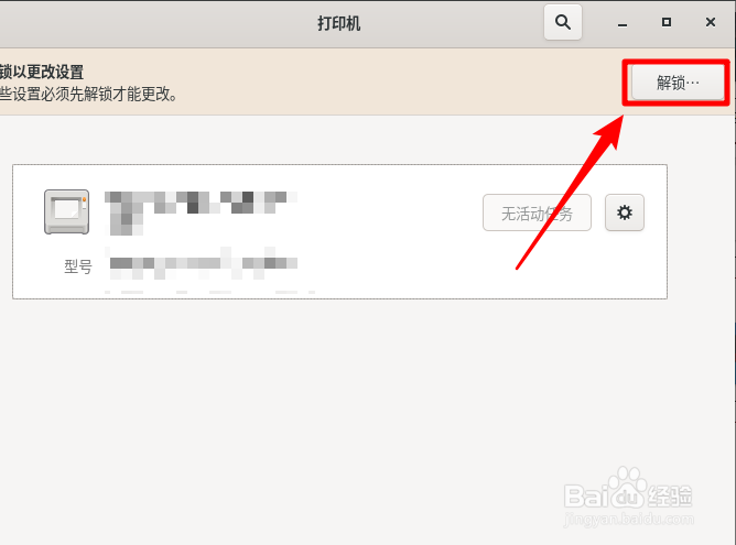 Fedora Linux怎么删除打印机