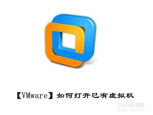 【VMware】如何打开已有虚拟机-百度经验