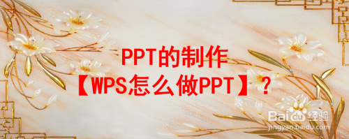 PPT的制作【WPS怎么做PPT】