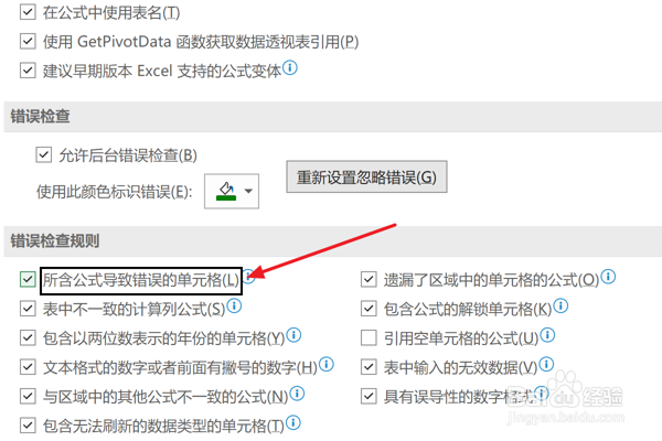 Excel2021设置检查公式导致错误单元格